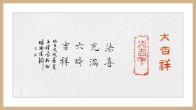 张子健，汉砖“大吉羊”拓片题跋书法：《大吉祥》。法喜充满，六时吉祥。中国书法家协会会员，文化部中国艺术科研所研究员。保真包邮（拓片为一凡饰界亲拓，书法直接来自书法家本人）