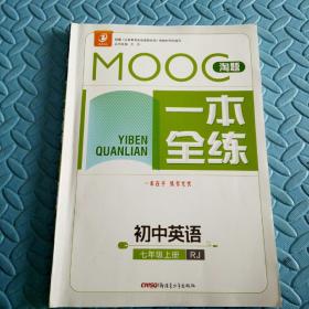 初中英语习题集~一本全练初中英语（人教版初中英语七年级上册）