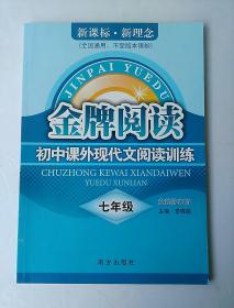 金牌阅读 初中课外现代文阅读训练 七年级  全新修订版 无笔记