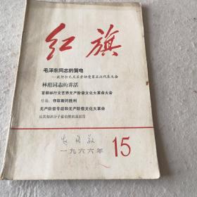 红旗 1966.15