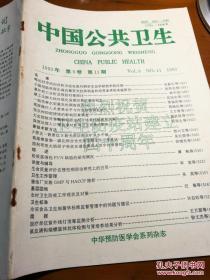 中国公共卫生1993年第9卷 第11期