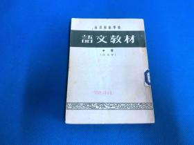 函授师范学校：语文教材（试用本、中册）  1955年印数：539册