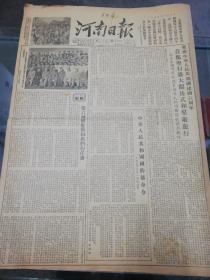 【报纸】 河南日报 1955年10月2日【国庆】【庆祝中华人民共和国建国六周年 首都举行盛大阅兵式和群众游行】【中华人民共和国国防部命令】【社论：第六届国庆节和我们的任务】【省会人民集会游行庆祝国庆】【我省各地人民热烈欢庆国庆节】【在全国青年社会主义建设积极分子大会上的报告（摘要）】【在发展着的焦作煤矿学校】【新疆维吾尔自治区宣告成立】【毛泽东主席同党中央国家的领导人同青年积极分子在一起摄影留念】