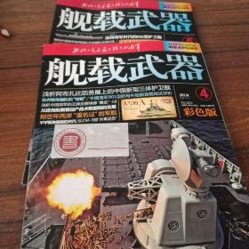 【军事兵器类杂志11册合售】舰载武器2009.1-12缺9