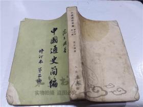 中国通史简编 修订本 第二编 范文澜 人民出版社 1965年12月 32开平装