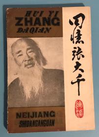 张大千资料丛书《回忆张大千》（附张大千年谱）一版一印 印2000册