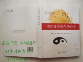 实用针灸特色治疗学