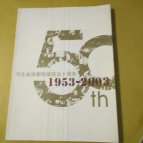 河北省话剧院建院50周年