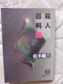 （日本原版文库残卷） 杀人百科 (四)佐木隆三