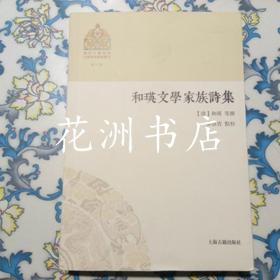 和瑛文学家族诗集