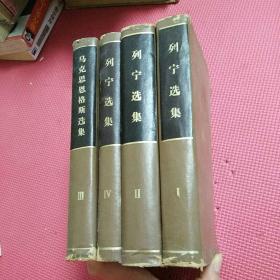 列宁选集3册+马克思恩格斯选集共4册合售