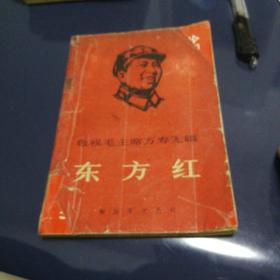 《东方红》1968年5月第一版第一次印刷