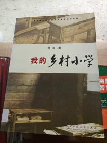 我的乡村小学---[ID:8530][%#105C2%#]---[中图分类法][!I247.5新体长篇、中篇小说!]