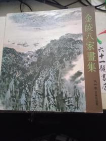 金陵八大家画集    美术家出版社出版