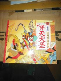 上海美影-国漫英雄系列（齐天大圣）-九五品-3元