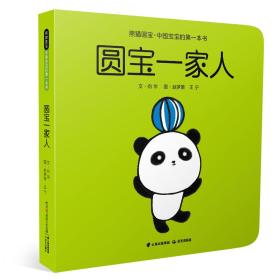 【绘本】熊猫圆宝·中国宝宝的第一本书：圆宝一家人