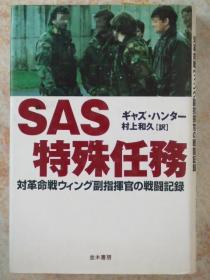 日文原版:SAS特殊任务-对革命戦ウイング副指挥官の戦鬪记录