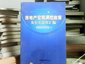 房地产宏观调控政策及有关法规汇编