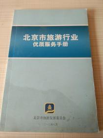 北京市旅游行业优质服务手册。