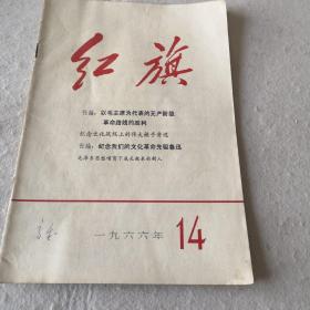 红旗 1966.14