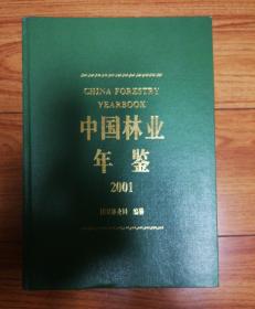 中国林业年鉴2001年