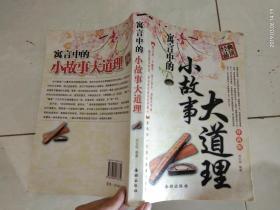 寓言中的小故事大道理·.