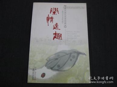 明清小品赏析： 闲情逸趣