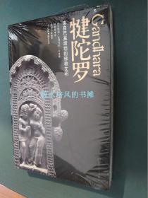 犍陀罗来自巴基斯坦的佛教文明（全新未拆封，厚册，实拍图，不知道是不是一版一印）