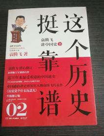 这个历史挺靠谱2：袁腾飞讲中国史·下