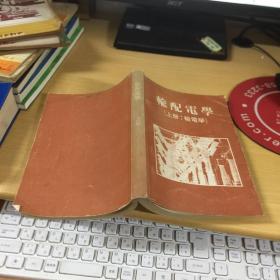 輸配電學(xué)·上冊(cè)輸電學(xué)
