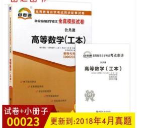 0023 00023高等数学（工本）自考通全真模拟试卷 附历年真题赠考试串讲小册子