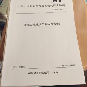 #石油工程技术标准# 滩海石油建设工程安全规则SY5747-1995 （货号25801）