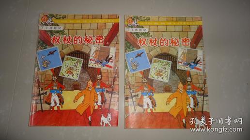 16开彩色连环画  权杖的秘密（上下全）丁丁历险记  山东美术1991年5月一版一印