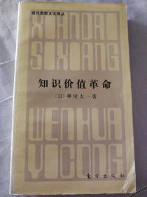 知识价值革命
工业社会的终结和知识价值社会的开始
一版一印