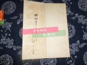 1959年【邓完白篆书帖】经折装 原盒 外壳纸盒有点破 内有前人题跋 昭和三十四年