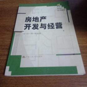 房地产开发与经营——21世纪房地产系列教材