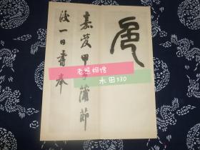 1959年【邓完白篆书帖】经折装 原盒 外壳纸盒有点破 内有前人题跋 昭和三十四年