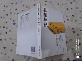 象棋知识