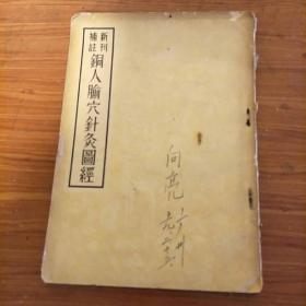 新刊补注铜人腧穴针灸图经(1955年一版一印)