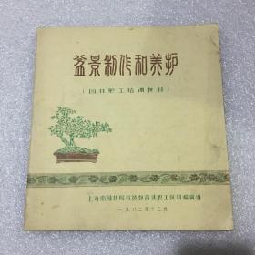 盆景制作和养护（园林职工培训教材）