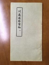 川藏游蹤匯編（油印本全8冊，非館藏無筆跡）