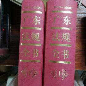 广东法规全书（1979—1993）上  下册