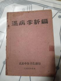 温病学新编