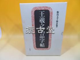 王羲之名品字帖  饭岛太千雄  雄山阁  一函8册全  平成9年 1997年