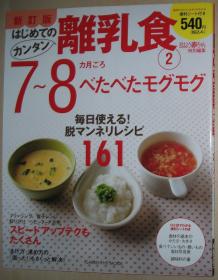 日文原版书 はじめてのカンタン离乳食 （日本 婴儿食品）(2) (GAKKEN HIT MOOK) ムック – 2007/9