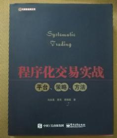 程序化交易实战：平台、策略、方法