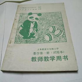 义务教育五年制小学数学第一册<试用本>教师教学用书<内页干净无字迹>