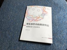 突发事件中的微博舆论：阐释框架与实证研究