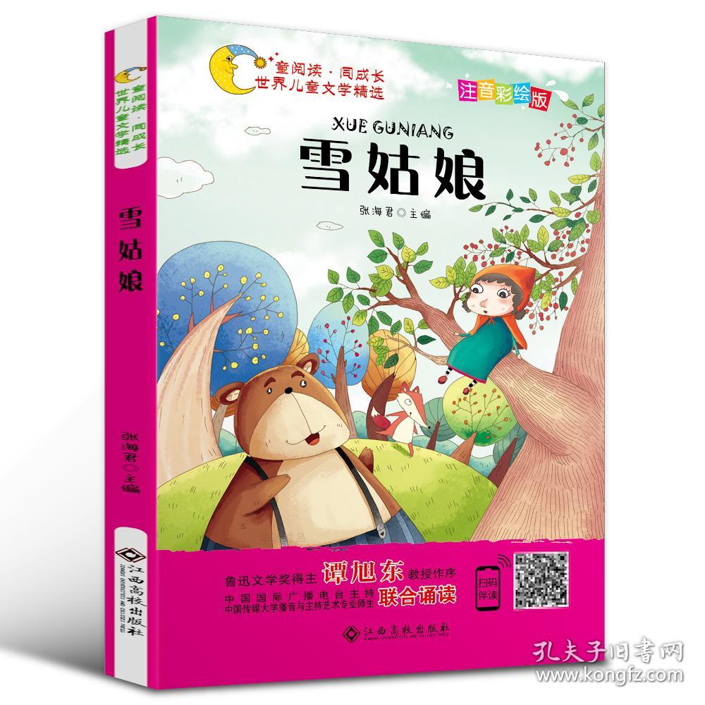 童阅读·同成长·世界儿童文学精选：雪姑娘【注音】【彩绘】