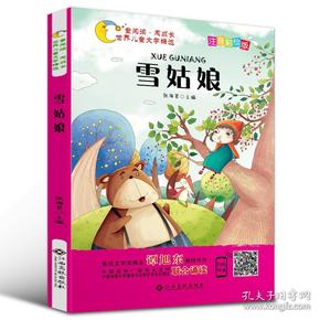 童阅读·同成长·世界儿童文学精选：雪姑娘【注音】【彩绘】